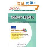 陜西地區(qū)初級會(huì)計(jì)電算化應(yīng)用現(xiàn)狀及發(fā)展建議